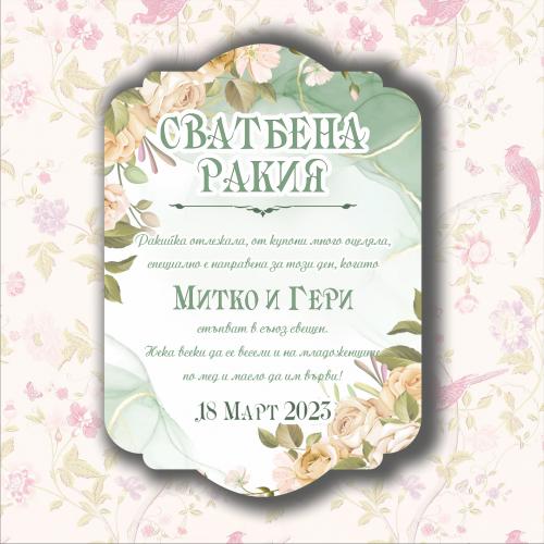 Етикети за Сватбено вино или Сватбена ракия