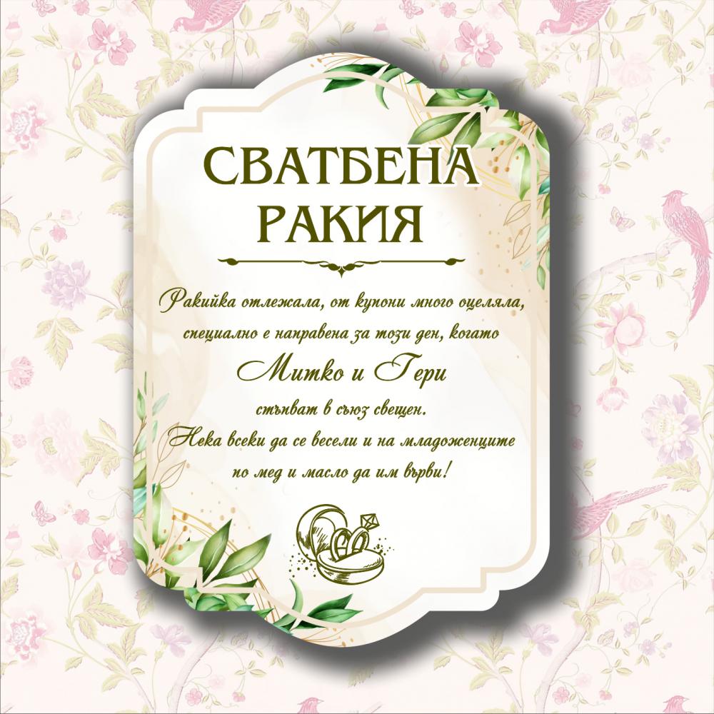Сватбени етикети за бутилки